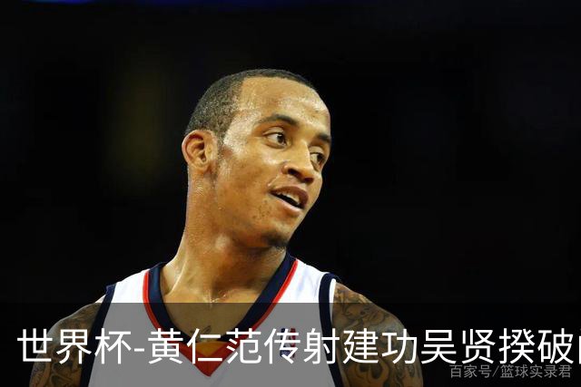 世界杯-黄仁范传射建功吴贤揆破门 韩国2-1逆转捷克迎开门红