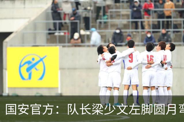 国安官方：队长梁少文左脚圆月弯刀 进球后亲吻队徽